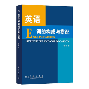 醉染图书英语词的构成与搭配9787100056861
