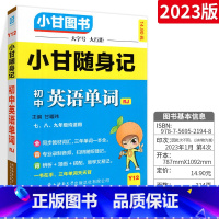 [人教版]随身记 英语单词 初中通用 [正版]小甘速记初中全套英语语法词汇单词文言文短语文数学物理化学政治历史七八九年级