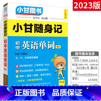 [人教版]随身记 英语单词 初中通用 [正版]小甘速记初中全套英语语法词汇单词文言文短语文数学物理化学政治历史七八九年级