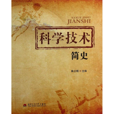 醉染图书科学技术简史9787564320973