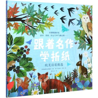 [N]跟着名作学折纸(欧美诗歌精选)-9787521713374