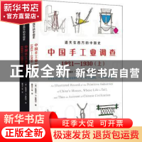 正版 中国手工业调查:1921-1930 (美)鲁道夫·P.霍梅尔著 广东人民
