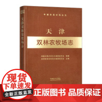 天津双林农牧场志(中国农垦农场志丛) 306479 中国农垦农场志丛编纂委员会