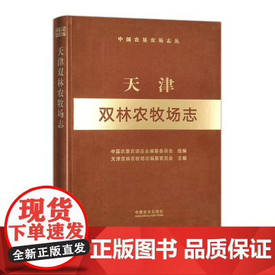 天津双林农牧场志(中国农垦农场志丛) 306479 中国农垦农场志丛编纂委员会