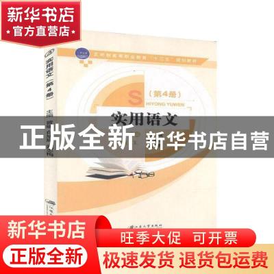 正版 实用语文:第4册 曾啸,白旭辉,武志悔主编 江苏大学出版社