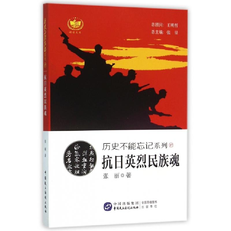 正版新书]抗日英烈民族魂/历史不能忘记系列张丽|总主编:张量978