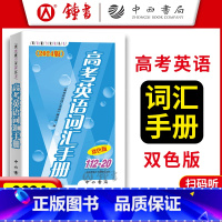 上海 高考英语词汇手册 [正版]2025版 高考英语词汇手册 112-20 双色版 中西书局 高一高二高三高中通用 上海