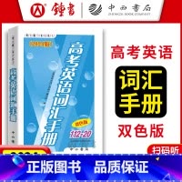上海 高考英语词汇手册 [正版]2025版 高考英语词汇手册 112-20 双色版 中西书局 高一高二高三高中通用 上海