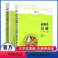 新教育晨诵.一年级[2册] 小学一年级 [正版]日有所诵一年级注音版小学1上下册全套第六版6我的母语课幼儿每日一读晨读诵