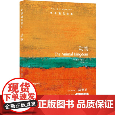 牛津通识读本:动物(中英双语)