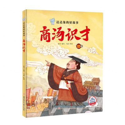 [N]商汤识才(精)/达达象的好故事-9787558567018