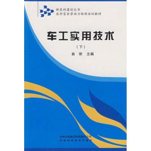 正版新书]车工实用技术-下不详9787807622314