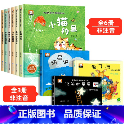 9册:中国获奖绘本+国际大奖绘本 [正版]精装硬壳 中国获奖名家绘本4一6岁 儿童绘本3一6幼儿园阅读3–5–6岁经典童