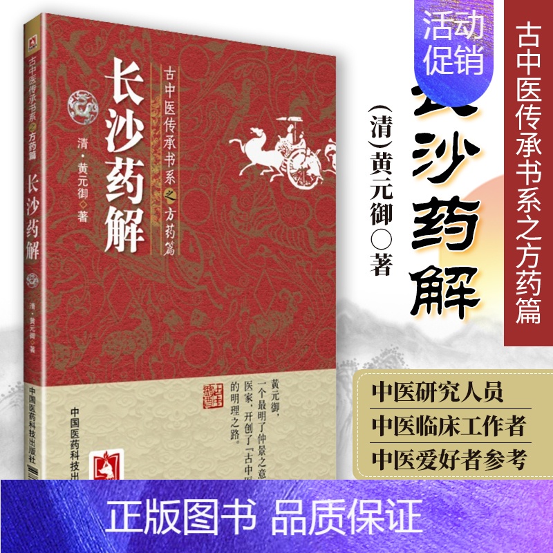 [正版]长沙药解古中医传承书系之方药篇经证证药录玉楸药解长沙药解彭子益评注四圣心源伤寒论类方汇参圆运动的古中医学医法圆通
