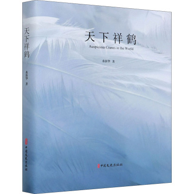 天下祥鹤(精)