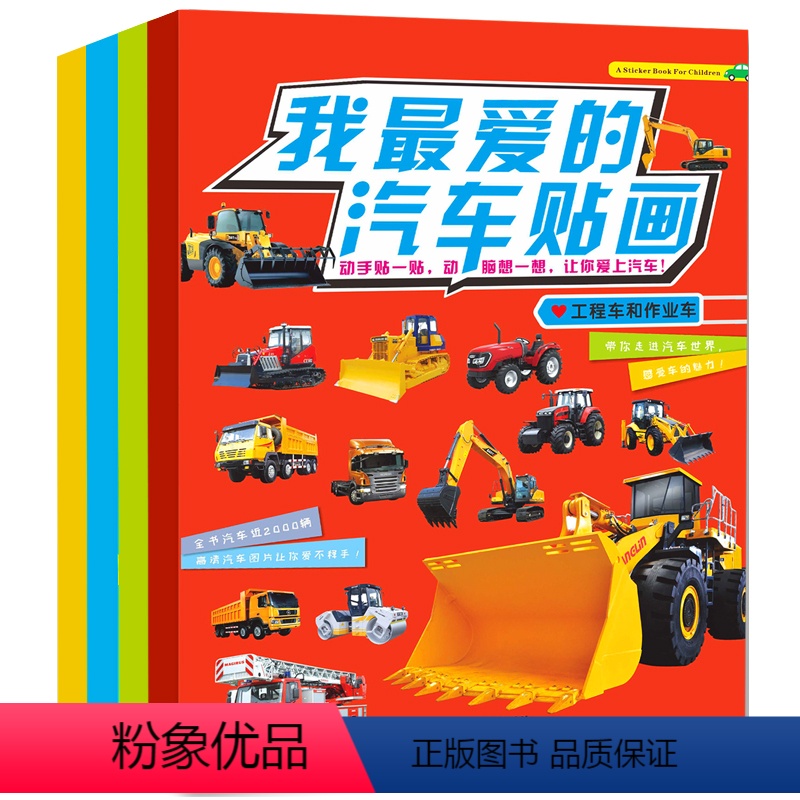 我最爱的汽车贴画4册 [正版]4册我爱的汽车贴贴画汽车书籍 儿童贴纸书交通工具游戏贴图4岁幼儿专注力训练贴贴画书男孩男童