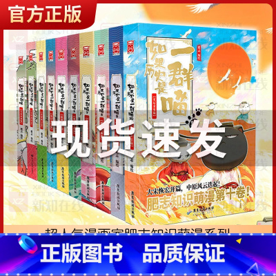 如果历史是一群喵.11南宋金元篇 [正版]如果历史是一群喵1-12全套12册肥志著 假如历史是一群喵全套漫画书籍喵星人历