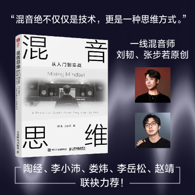 正版新书]混音思维 从入门到实战刘韧 张步若 著9787115668622