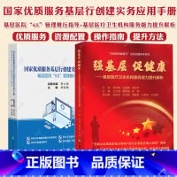 2册 基层医疗卫生机构服务能力提升解析+基层医院“6S”管理推行指导 [正版]全2册 国家优质服务基层行创建实务应用手册