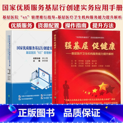 2册 基层医疗卫生机构服务能力提升解析+基层医院“6S”管理推行指导 [正版]全2册 国家优质服务基层行创建实务应用手册