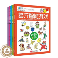 [醉染正版]正版 启明星少儿全脑开发丛书:多元智能游戏(2-3岁)-4-5-6-7岁 共5册 多元智能 贴纸游戏书 少儿