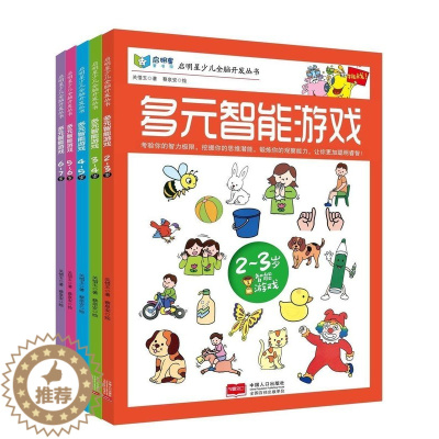 [醉染正版]正版 启明星少儿全脑开发丛书:多元智能游戏(2-3岁)-4-5-6-7岁 共5册 多元智能 贴纸游戏书 少儿