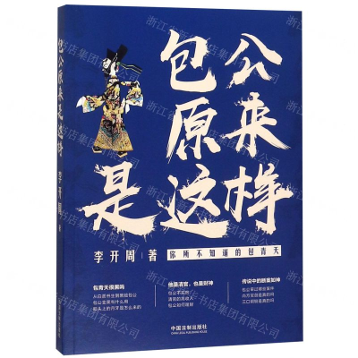 [M]包公原来是这样(你所不知道的包青天)-9787521600186