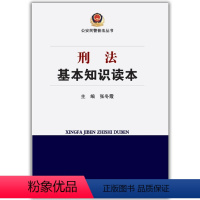[正版]刑法基本知识读本 张冬霞主编中国人民公安大学9787565340208