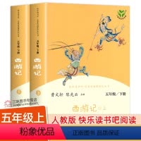 [人教版]西游记(上下2册) [正版]人教版 西游记 快乐读书吧五年级下册阅读课外书 原著小学生版青少年版 人民教育出版