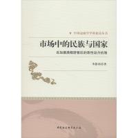 正版新书]市场中的民族与国家 论加德满都游客区的族性动力机制