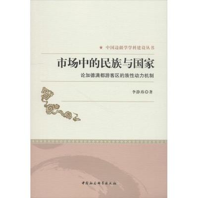 正版新书]市场中的民族与国家 论加德满都游客区的族性动力机制