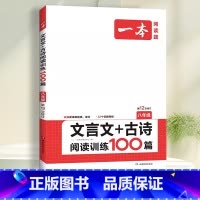 八年级》文言文 古诗阅读训练 初中通用 [正版]2024一本初中语文阅读训练五合一七八年级九年级现代文文言文古诗同步阅读