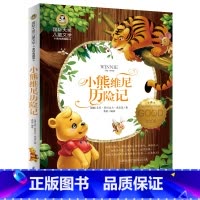 [正版]小熊维尼历险记美绘典藏版 国际大奖儿童文学7-8-9-10-12岁课外书二三年级四五六年级课外阅读书籍儿童故事