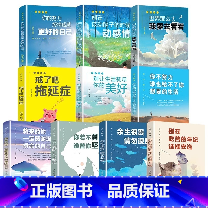 努力奋斗+活出自我全10册 [正版] 全套10册青春励志书籍你不努力谁也给不了你想要的的生活 青少年成长十本书初中生课外