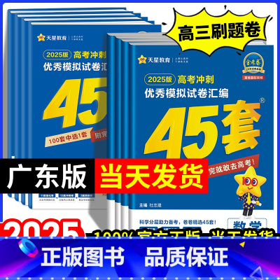 [2025新版]广东适用·语数英3本套装 广东省 [正版]广东专版金考卷2025新高考45套模拟试卷数学语文物理地理化学