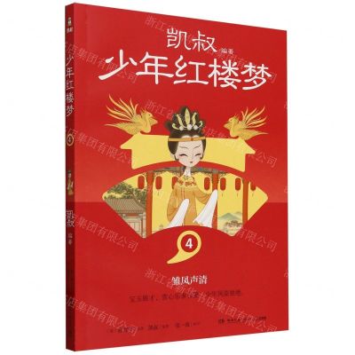 [N]少年红楼梦(4雏凤声清)-9787572615382