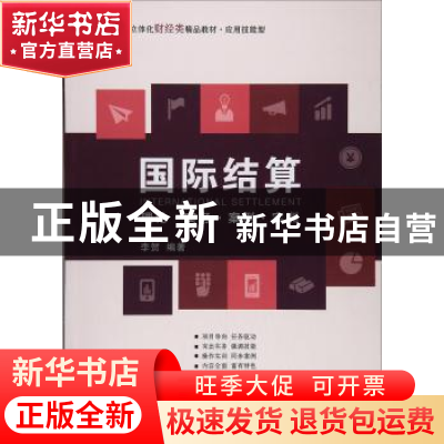 正版 国际结算:理论.实务.案例.实训 李贺编著 上海财经大学出版