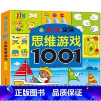 [单册]2-3岁 [正版]全脑思维游戏1001河马文化2-3-4-5-6-7岁少儿幼儿园涂涂画画宝宝绘本点读儿童思维逻辑