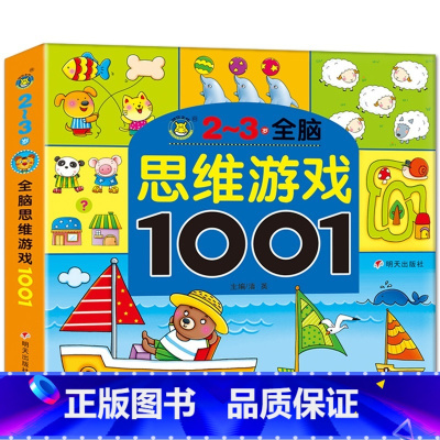 [单册]2-3岁 [正版]全脑思维游戏1001河马文化2-3-4-5-6-7岁少儿幼儿园涂涂画画宝宝绘本点读儿童思维逻辑