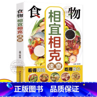 [官方正版]相宜相克 [正版] 食物相克与食物相宜速查百科 食物相克相宜大全厨房表饮食相宜相克速查书蔬果汁蔬菜分步详解图