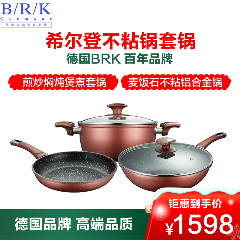 BRK Germany德国厨具希尔登不粘锅三件套锅 炒锅30cm&汤锅22cm&煎锅26cm 麦饭石不粘锅 厨房三件锅具