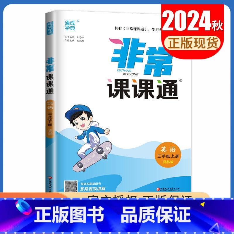 三年级上册英语译林版 小学通用 [正版]2025春非常课课通一二三四五六年级上册下册语文数学英语人教版苏教版译林版同步1