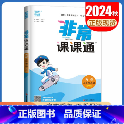 三年级上册英语译林版 小学通用 [正版]2025春非常课课通一二三四五六年级上册下册语文数学英语人教版苏教版译林版同步1