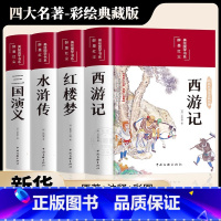 [典藏版绸面]四大名著 彩绘精装完整版 [正版]全套4册四大名著硬壳精装原著无删减版足回足本初中高中生世界名著课外阅读书