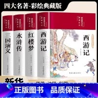 [典藏版绸面]四大名著 彩绘精装完整版 [正版]全套4册四大名著硬壳精装原著无删减版足回足本初中高中生世界名著课外阅读书