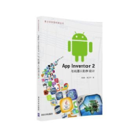 音像App inventor 2与机器人程序设计郑剑春,张少华著