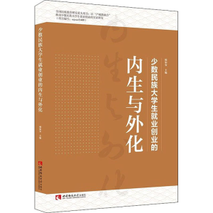 [M]少数民族大学生就业创业的内生与外化-9787569700268
