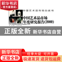 正版 中国艺术品市场年度研究报告:2009 西沐著 中国书店 9787806