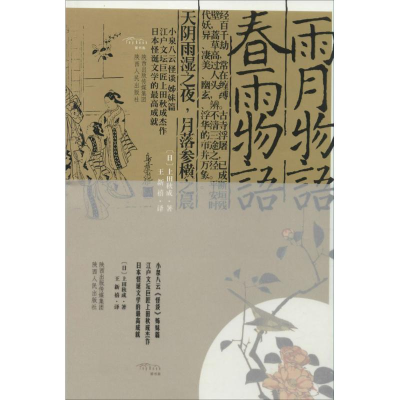 [M]雨月物语 春雨物语-9787224111743