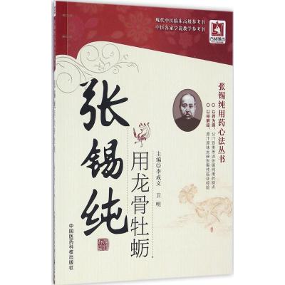 张锡纯用龙骨牡蛎